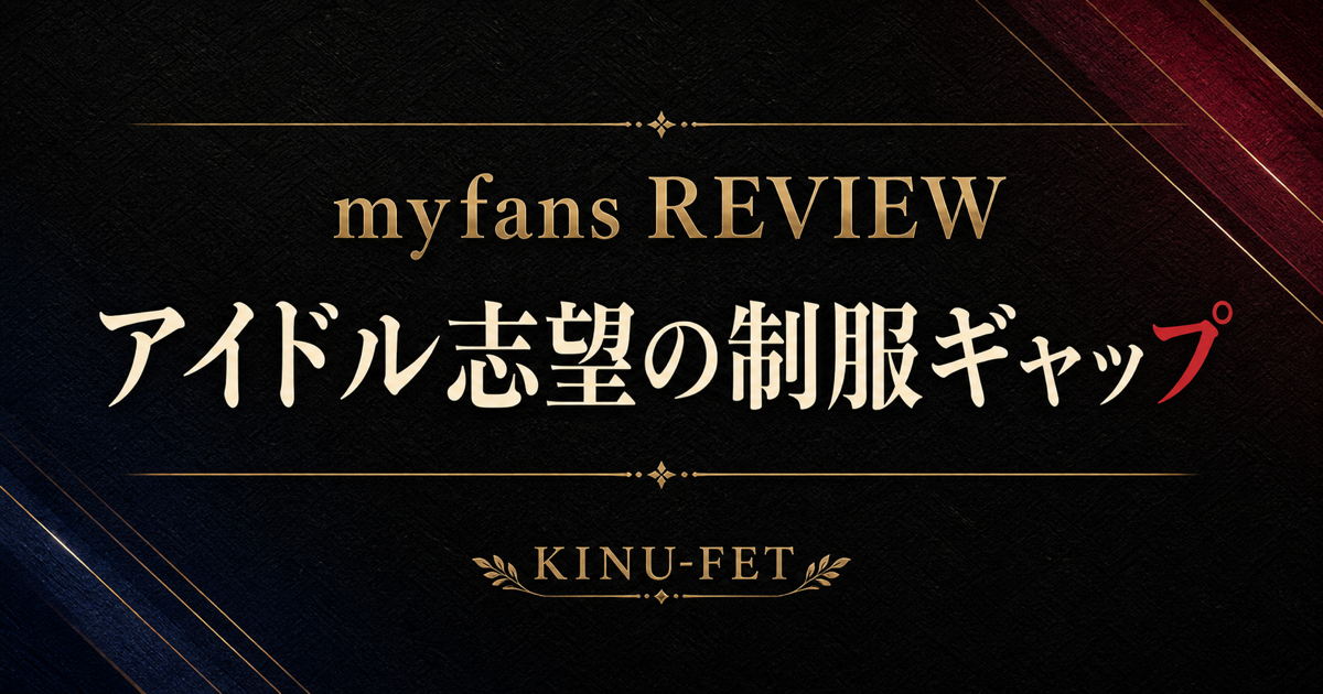 アイドル志望の制服ギャップ myfansレビュー アイキャッチ