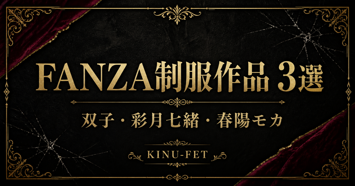 FANZA制服作品3選｜双子・彩月七緒・春陽モカ