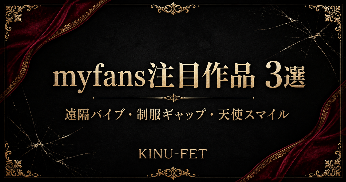 myfansおすすめ3選｜遠隔バイブ・制服ギャップ・天使スマイル