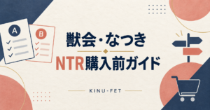 獣会・なつき NTR購入前ガイド